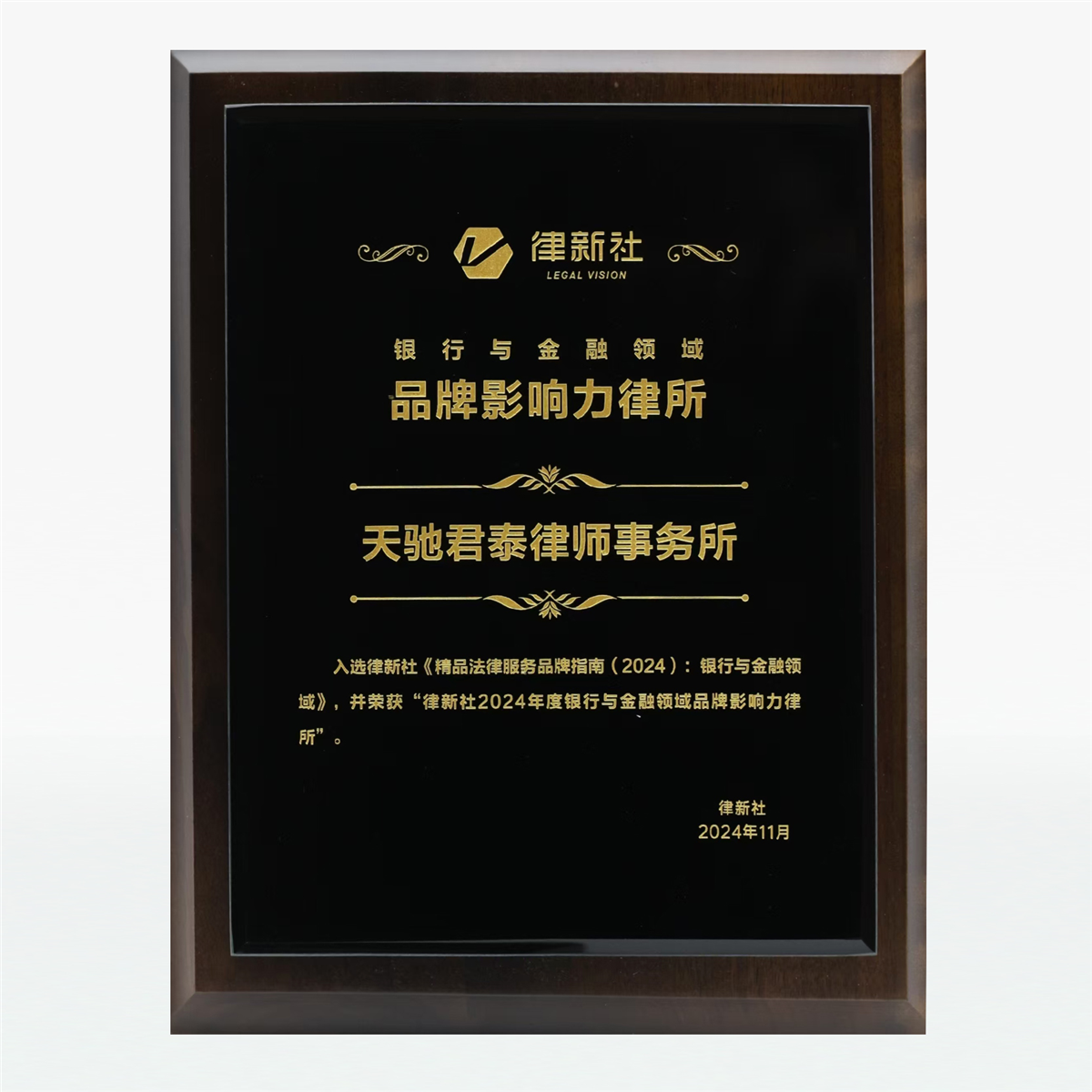 律新社2024年度银行与金融领域品牌影响力律所.jpg