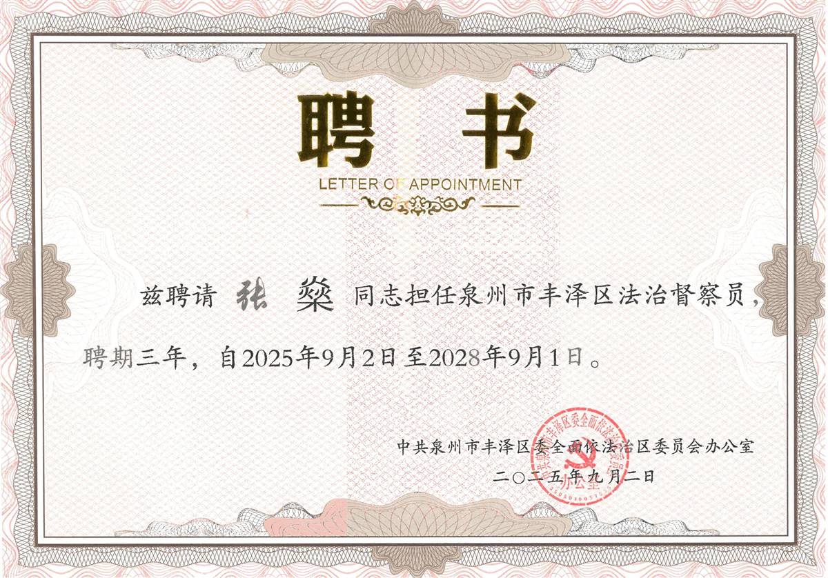泉州市丰泽区法治督察员聘书-张燊(1)_01.jpg